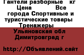 Гантели разборные 20кг › Цена ­ 1 500 - Все города Спортивные и туристические товары » Тренажеры   . Ульяновская обл.,Димитровград г.